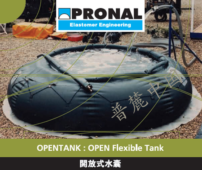 PRONAL OPENTANK開放式水囊